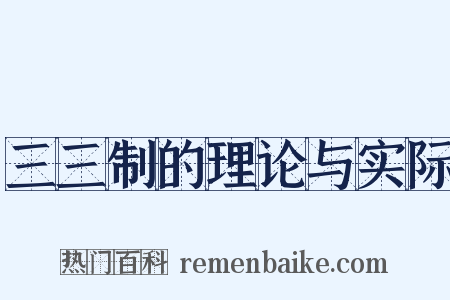 三三制的理论与实际是什么意思的图片